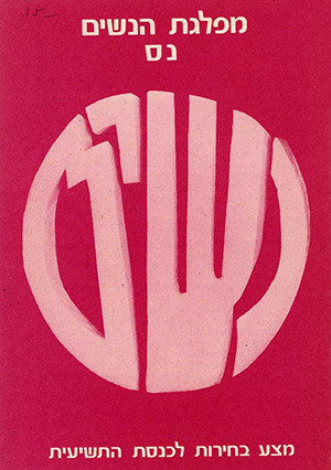 Logo of the now-defunct Women's Party founded by Freedman in 1977.