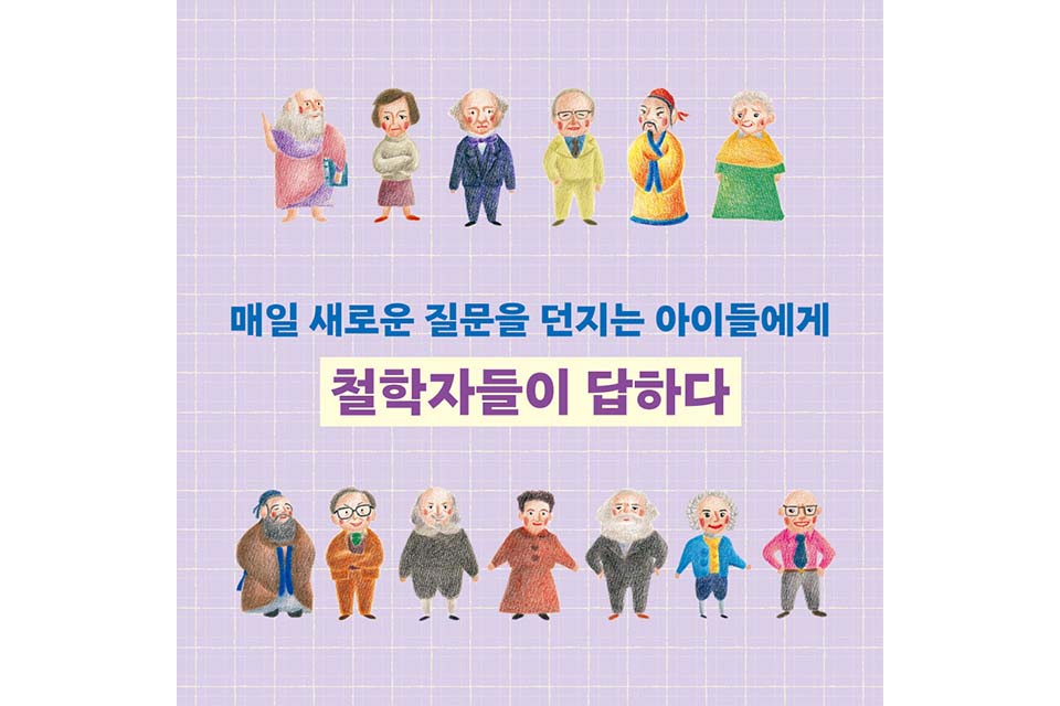 Cartoon drawings of 13 philosophers stand in 2 lines around Korean text