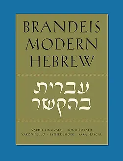 Cover of Brandeis Modern Hebrew