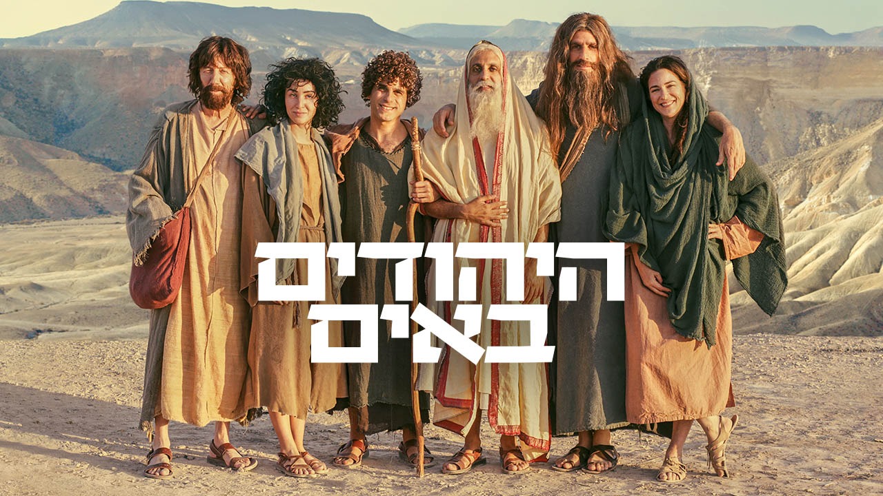 Cast of "Jews are coming" show in costumes