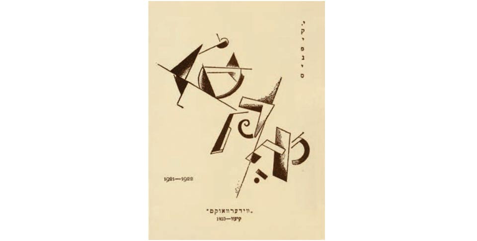 Yiddish writing on cover of literary magazine 