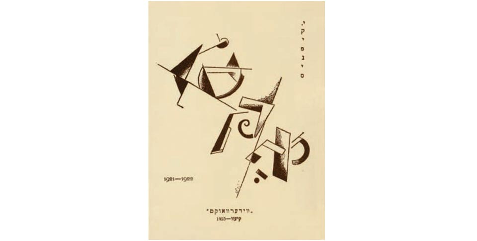 Yiddish writing on cover of literary magazine