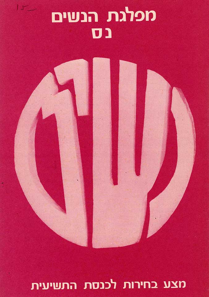 Women’s Party logo with Hebrew text